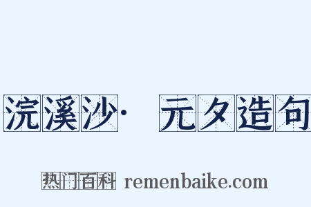 浣溪沙·元夕造句是什么意思的图片